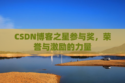 CSDN博客之星参与奖，荣誉与激励的力量